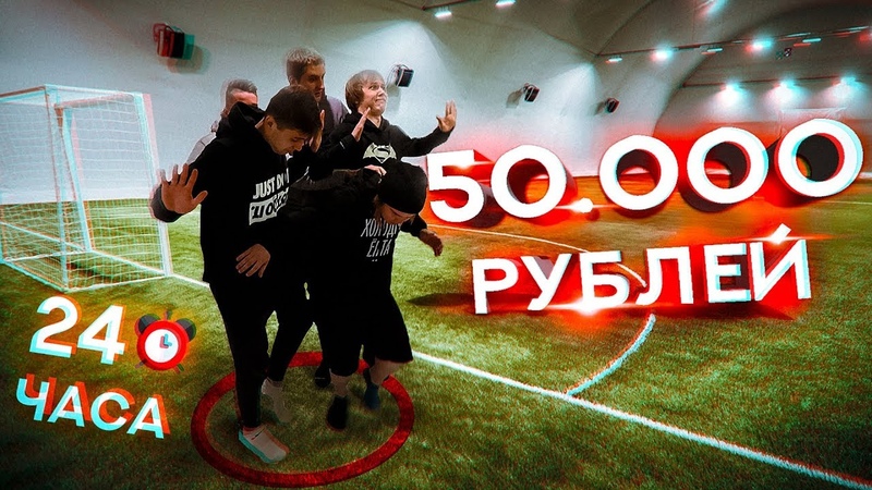 КТО ПОСЛЕДНИЙ покинет КРУГ : Получит РУБЛЕЙ 24 часа Челлендж
