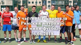 Участие UP-квартала Римский в турнире по мини-футболу  от