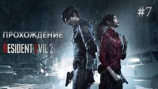 Resident evil 2 Remake #7 ► Канализация и эпический побег от здоровенного зомбо-крокодила