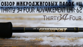 Обзор микроджиговых палок #11 Thirty 34 Four Advancement LHR-62