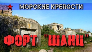 Исследуем крепость 18 века. Форт “Шанц“