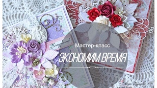 Скрапбукинг, Две открытки, Экономим время