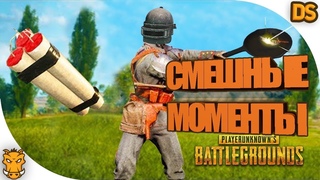 PUBG - смешные моменты / Funny Moments