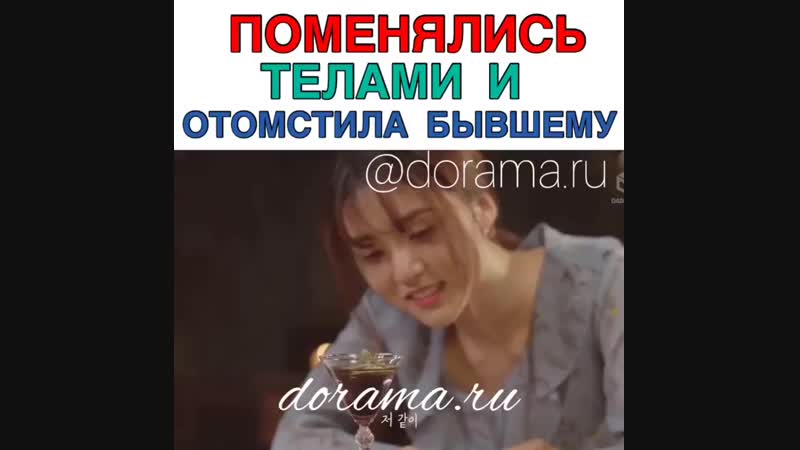 поменялись телами и отомстила