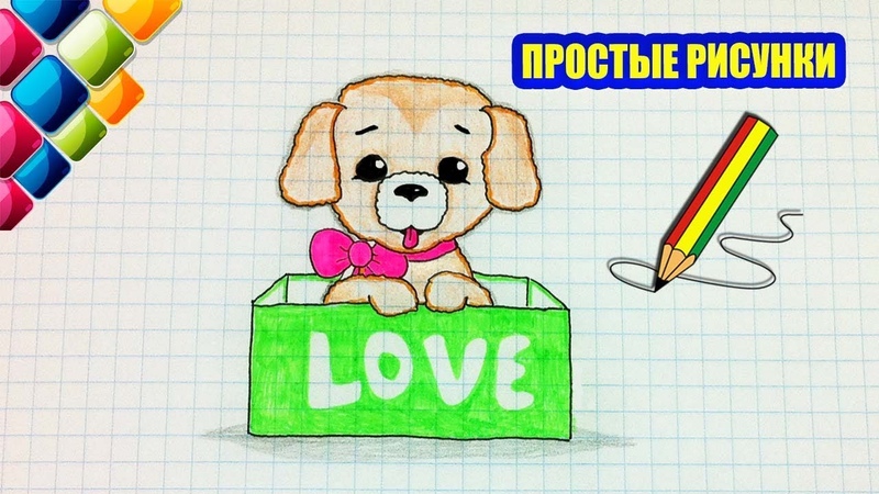 Простые рисунки, 445 Как нарисовать милого щенка, кто бы