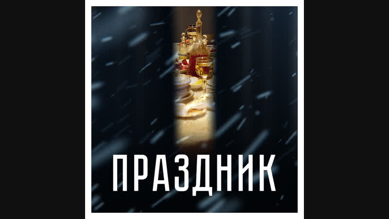 ПРАЗДНИК. НОВОГОДНЯЯ КОМЕДИЯ (запрещена в