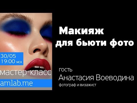Макияж для БЬЮТИ фотографии, Онлайн Мастер класс Анастасии