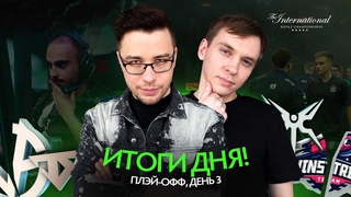 Итоги 3 дня плей-офф. Мы получили настоящих монстров...