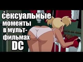 САМЫЕ СЕКСУАЛЬНЫЕ СЦЕНЫ В МУЛЬТФИЛЬМАХ DC