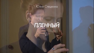 Пленный (Юлия Стешкина)