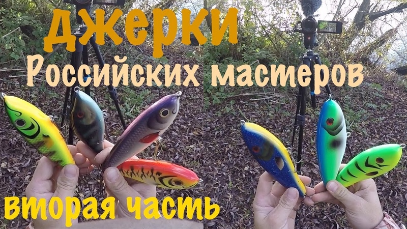 Рыбалка. ЛОВЛЯ на ДЖЕРКИ российских мастеров (вторая