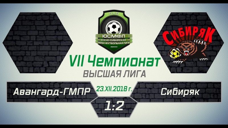 VII Чемпионат ЮСМФЛ. Высшая лига. Авангард ГМПР Сибиряк 1:2, г.