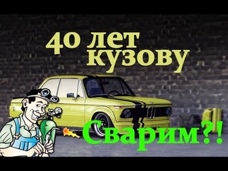 Шок!!! что стало с кузовом у BMW за 40 лет!
