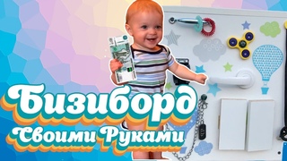 Как Сделать Бизиборд Своими Руками | Бизиборд за 1000 рублей | СемёнУмён