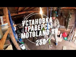 Motoland XR 250 lite - установка траверсы