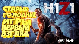 H1Z1-ПЕРВЫЙ ВЗГЛЯД.ГОЛОДНЫЕ  ИГРЫ