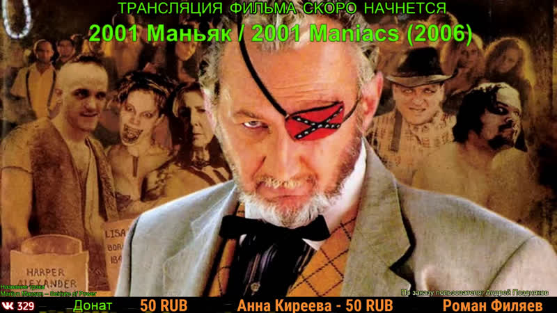 2001 Маньяк, 2001 Maniacs