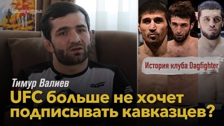 Тимур Валиев. «Друзья - это родственники, которых мы выбираем сами»/ История Dagfighter