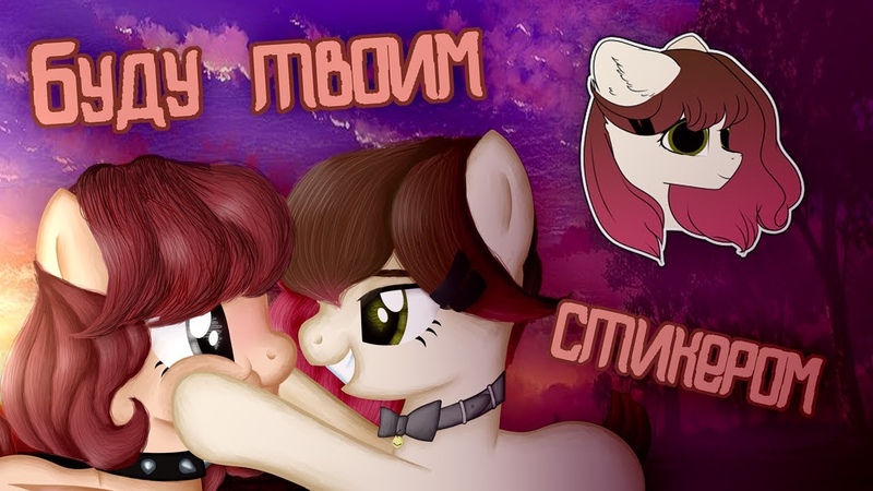 ( PMV) (Пони клип) Буду твоим стикером С др, Владос,