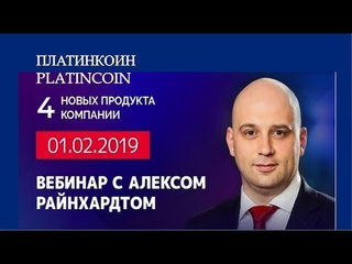 ПЛАТИНКОИН  PLATINCOIN  Вебинар от Алекса Райнхардта  Четыре новых продукта, новые биржи, супер ново