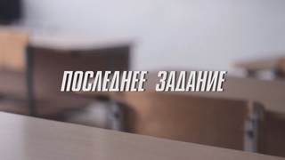 Фильм родителей на выпускной. “ПОСЛЕДНЕЕ ЗАДАНИЕ“