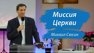 Михаил Сюсин - Миссия Церкви