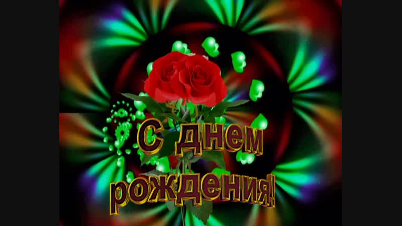 МОЮ ЛЮБИМУЮ СЕСТРЁНКУ НАДЕЖДУ С ДНЁМ