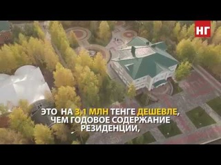 Как живет президент Казахстана: Резиденция Нурсултана Назарбаева в Костанайской области