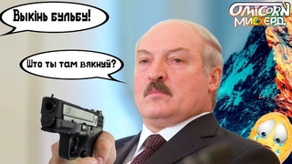 ПОСЛЫШАЛОСЬ Мисхёрд №4 “Выкинь бульбу!“