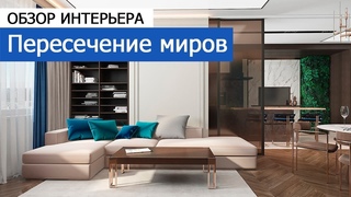Дизайн интерьера: дизайн квартиры 165 кв. м в ЖК Донской Олимп- Пересечение миров