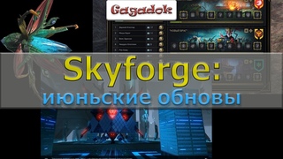 Skyforge: июньские обновы