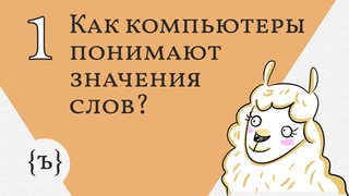Как компьютеры понимают значения слов