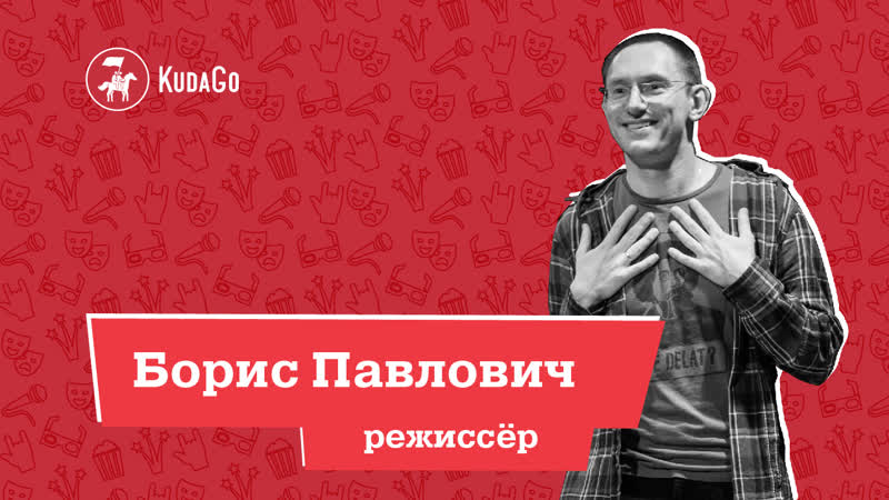 Интервью с режиссёром Борисом