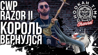 HT №163.  CWP RAZOR II  за 25 000 рублей. !