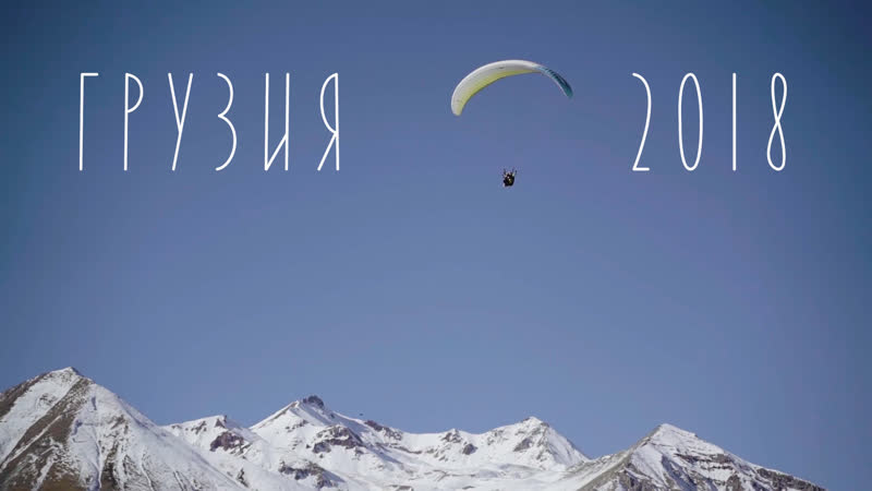 Г Р У З И Я, , 2 0 1 8, , Н А Ч А Л