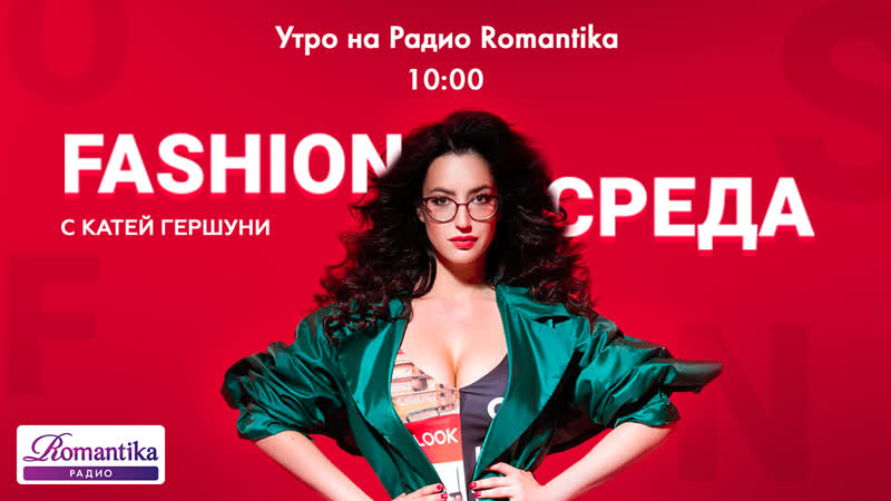Fashion Sреда на Радио Romantika с Катей