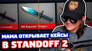 МАМА ОТКРЫВАЕТ КЕЙСЫ В STANDOFF 2