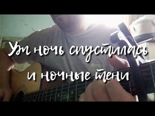 Уж ночь спустилась и ночные тени