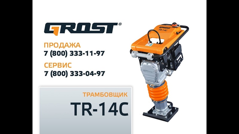 Видеоинструкция: трамбовщик Grost TR 14