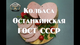 Колбаса вареная Останкинская по ГОСТу СССР