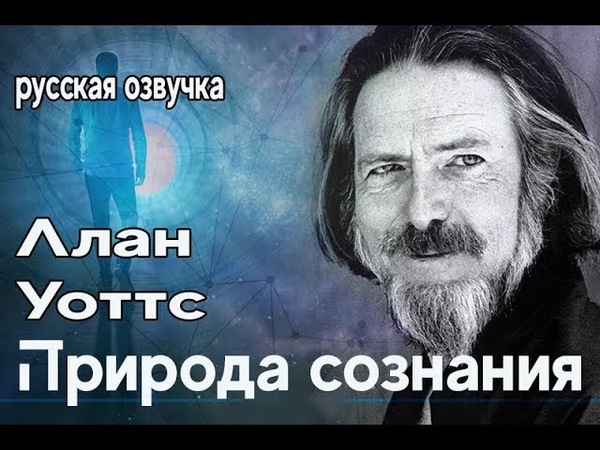 Природа сознания. Алан Уоттс. Alan Watts. (Лекция 1960 года Часть