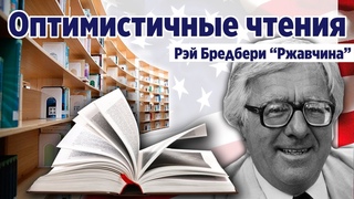 ОЧ. “Ржавчина“ Рэй Брэдбери. Фантастическая проза.