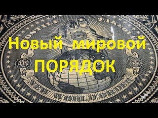 КТО ПРАВИТ МИРОМ или НМП ч1