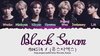Рус. СабYT MONSTA X () - BLACK SWAN Kan|Rom|Rus Color Coded Lyrics
