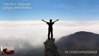 РАБОТА С ЛЮДЬМИ ДУША САМОУБИЙЦ