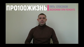 Как сэкономить при ремонте квартиры? Пять проверенных способов!
