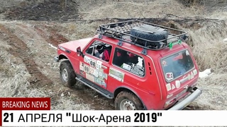 “Шок-Арена’19 “21 Апреля, Анонс.