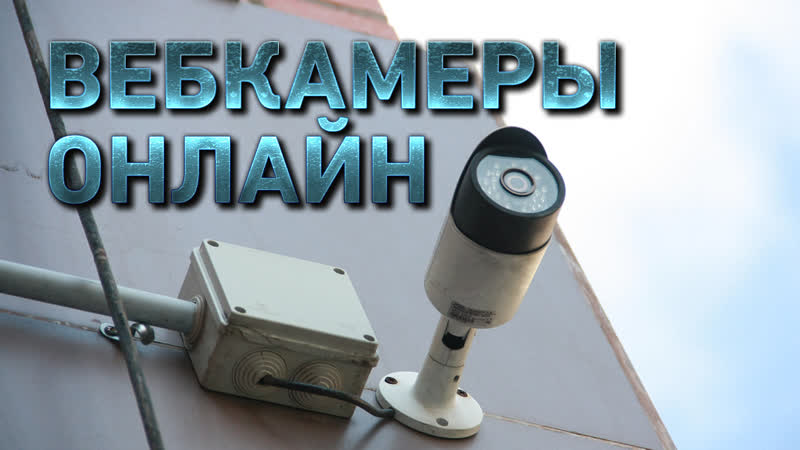 Вебкамеры города (тест