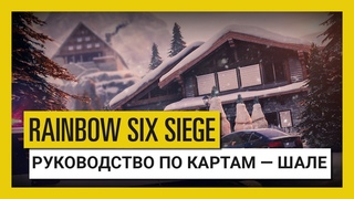Tom Clancy’s Rainbow Six Осада — руководство по картам: “Шале“.
