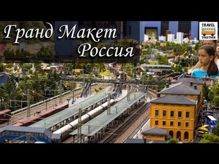 “Гранд Макет Россия“. Самый полный обзор | “Grand Model Russia“